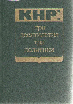 КНР: три десятилетия -три политики