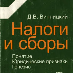 Налоги и сборы. Понятие. Юридические признаки. Генезис : Монография