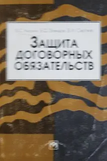 Защита договорных обязательств