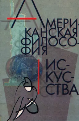 Американская философия искусства : Пер. с англ.