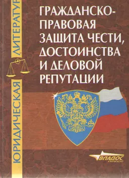 Гражданско-правовая защита чести, достоинства и деловой репутации