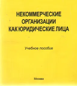 Некоммерческие организации как юридические лица