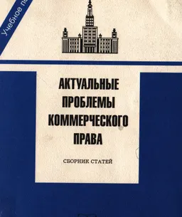 Актуальные проблемы коммерческого права : Сборник статей