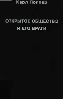 Открытое общество и его враги. Т.1. Чары Платона : Пер. с англ. под ред. В.Н. Садовского