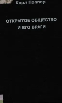 Открытое общество и его враги. Т.2. Время лжепророков: Гегель, Маркс и другие оракулы : Пер с англ. под ред. В.Н. Садовского