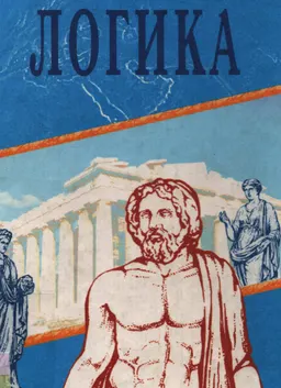 Логика : оқу құралы