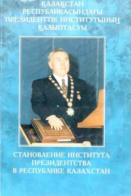 Қазақстан Республикасындағы Президенттік институтының қалыптасуы