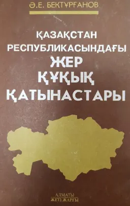 Қазақстан Республикасындағы жер құқық қатынастары