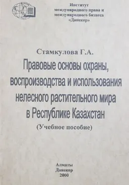 Правовые основы охраны, воспроизводства использования нелесного растительного мира в Республике Казахстан