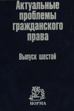 Актуальные проблемы гражданского права: Сборник статей : Вып.6