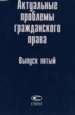 Актуальные проблемы гражданского права: Сборник статей : Вып.5