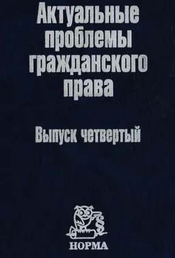 Актуальные проблемы гражданского прав : Вып.4