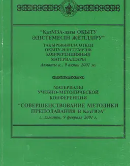 ҚазМЗА-дағы оқыту әдістемесін жетілдіру тақырыбында өткен оқыту-әдістемелік конференцияның материалдары (Алматы қ., 9 ақпан2001 ж.)