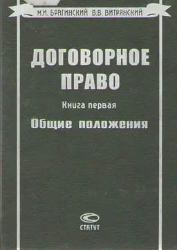 Договорное право. Книга первая: Общие положения