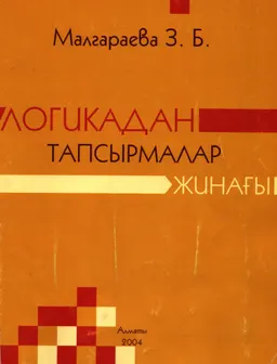 Логикадан тапсырмалар жинағы : Оқу құралы