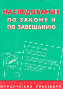 Наследование по закону и по завещанию