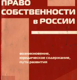 Право собственности в России. Возникновение, юридическое содержание, пути развития