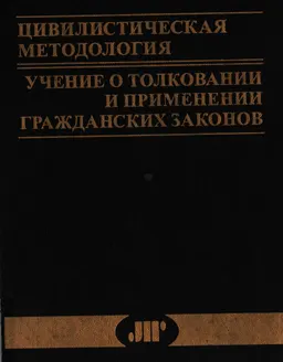 Цивилистическая методология. Учение о толковании и применении гражданских законов