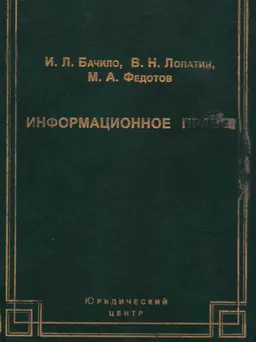 Информационное право : Учебник