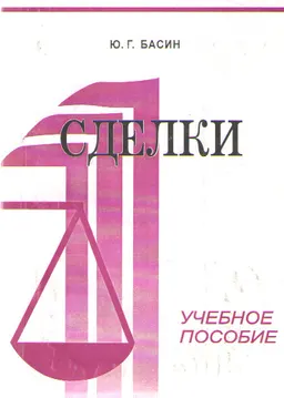 Сделки : Учеб. пособие