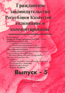 Гражданское законодательство Республики Казахстан. Вып. 5 : Толкование и комментирование
