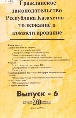 Гражданское законодательство Республики Казахстан. Вып. 6 : Толкование и комментирование. Общ. часть