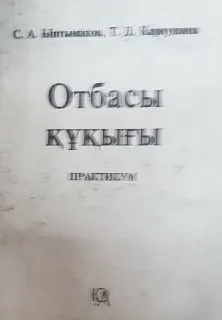 Отбасы құқығы : практикум