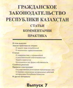 Гражданское законодательство Республики Казахстан. Вып. 7 : Статьи. Комментарии. Практика