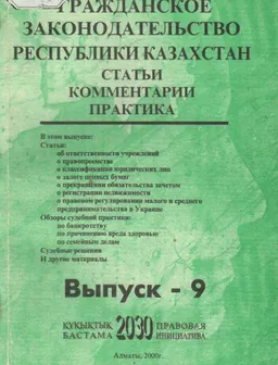 Гражданское законодательство Республики Казахстан. Вып. 9 : Статьи. Комментарии. Практика