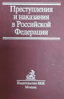 Преступления и наказания в Российской Федерации : Популярный комментарий к Уголовному кодексу РФ