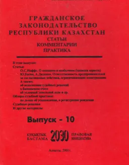 Гражданское законодательство Республики Казахстан. Вып. 10 : Статьи. Комментарии. Практика.