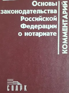 Комментарий к Основам законодательства Российской Федерации о нотариате