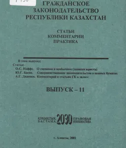 Гражданское законодательство Республики Казахстан. Вып. 11 : Статьи. Комментарии. Практика