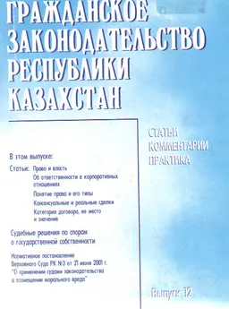 Гражданское законодательство Республики Казахстан. Вып. 12 : Статьи. Комментарии. Практика.