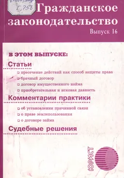 Гражданское законодательство. Вып. 16 : Статьи. Комментарии. Практика.
