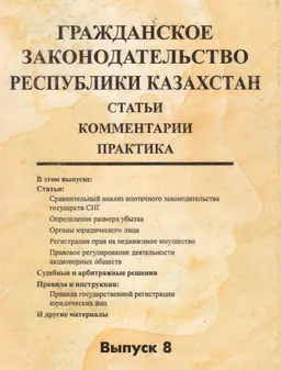 Гражданское законодательство Республики Казахстан. Вып. 8 : Статьи. Комментарии. Практика