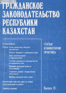 Гражданское законодательство Республики Казахстан. Вып.13 : Статьи. Комментарии. Практика.