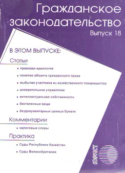 Гражданское законодательство. Вып. 18 : Статьи. Комментарии. Практика