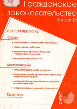 Гражданское законодательство. Вып.19 : Статьи. Комментарии. Практика