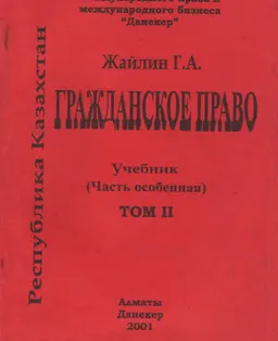Гражданское право Республики Казахстан. Часть Особенная. Том 2.
