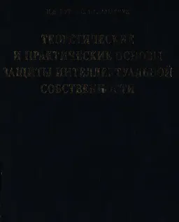 Интеллектуальные права. Понятие. Система. Задачи кодификации : Сб. статей