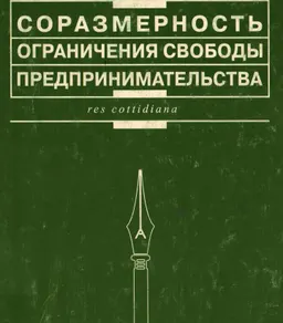 Соразмерность ограничения свободы предпринимательства