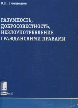 Разумность, добросовестность, незлоупотребление гражданскими правами