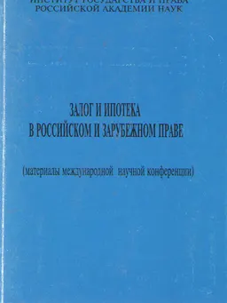 Залог и ипотека в российском и зарубежном праве : Материалы межд. научной конф.