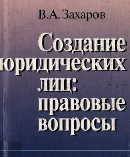 Создание юридических лиц: правовые вопросы : Монография