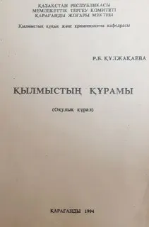 Қылмыстың құрамы