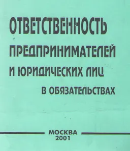 Ответственность предпринимателей и юридических лиц в обязательствах