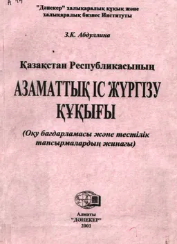 Қазақстан Республикасының Азаматтық іс жүргізу құқығы (оқу бағдарламасы және тестілік тапсырмалардың жинағы)