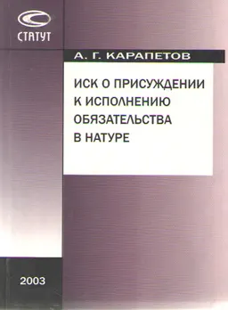 Иск о присуждении к исполнению обязательства в натуре