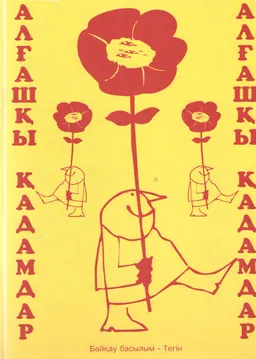Алғашқы қадамдар: Адам құқықтарын оқытудың бастапқы курсы : оқу құралы